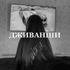 Логотип телеграм канала @meldon20 — ДЖИВАНШИ