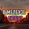 Логотип телеграм канала @meleyzpoisk — В Мелеузе любят