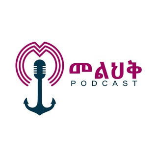 የቴሌግራም ቻናል አርማ melhikpodcast — Melhik Podcast - መልህቅ ፖድካስት