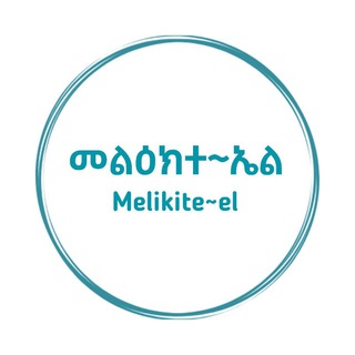 የቴሌግራም ቻናል አርማ melikiteel — መልዕክተ~ኤል Melikite~el