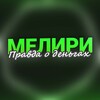 Логотип телеграм канала @meliry — МЕЛИРИ