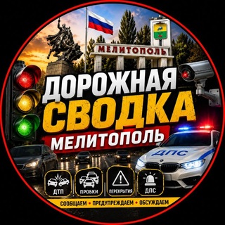 Telegram channel 🚔 ДОРОЖНАЯ СВОДКА l МЕЛИТОПОЛЬ logo