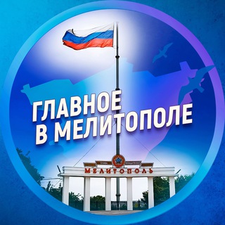 Логотип телеграм канала @melitopol_ru — Главное в Мелитополе