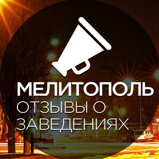 Логотип телеграм -каналу melitopol — Мелитополь. Отзывы о заведениях.