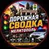 Логотип телеграм канала @melitopol_obstanovka — 🚔 ДОРОЖНАЯ СВОДКА l МЕЛИТОПОЛЬ