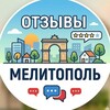 Логотип телеграм канала @melitopol_otzev — Мелитополь | Отзывы и Рекомендации 💬
