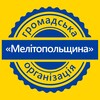 टेलीग्राम चैनल का लोगो melitopolshchyna — Сильні разом - ГО «Мелітопольщина»