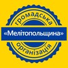 Логотип телеграм -каналу melitopolshchyna — Сильні разом - ГО «Мелітопольщина»