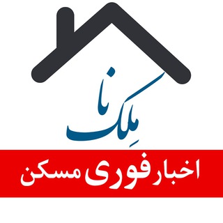 لوگوی کانال تلگرام melk_na — اخبار فوری مسکن و مشاوران املاک