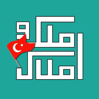 لوگوی کانال تلگرام melkvaamlak — ملک و املاک ازمیر
