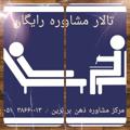 لوگوی کانال تلگرام mellatkhah — کانال مشاوره و روانشناسی