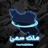 لوگوی کانال تلگرام mellatsme — ملت سمی