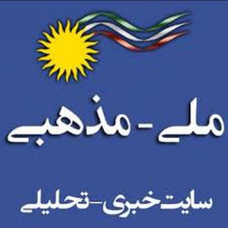 لوگوی کانال تلگرام mellimazzhabi — ملی مذهبی