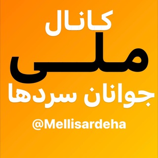 لوگوی کانال تلگرام mellisardeha — كانال ملى جوانان سردها