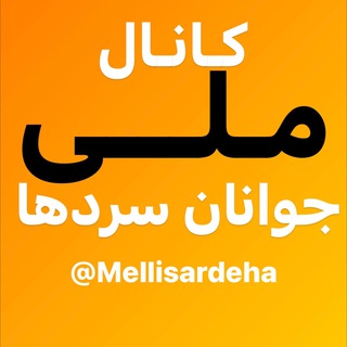 Telegram channel كانال ملى جوانان سردها logo