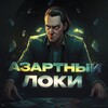 Логотип телеграм канала @mellstroy_getx — 𝗟𝗼𝗸𝗶 | 𝗔𝗭𝗔𝗥𝗧™