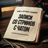 Telegram channel MELLSTROY INSIDE ЗАПИСИ СО СТРИМОВ (С ЧАТОМ) logo
