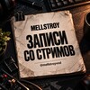 Telegram channel MELLSTROY | ЗАПИСИ СО СТРИМОВ logo
