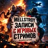 Telegram channel MELLSTROY | ЗАПИСИ С ИГРОВЫХ СТРИМОВ logo