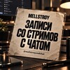 Логотип телеграм канала @mellstroyvodchat — MELLSTROY | ЗАПИСИ СО СТРИМОВ (С ЧАТОМ)