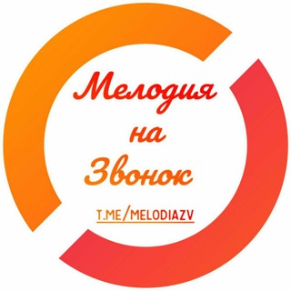 Логотип телеграм канала @melodiazv — Мелодия на звонок.