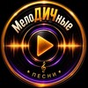 Логотип телеграм канала @melodichniepesni — МелоДИЧные песни