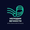 Логотип телеграм канала @melodiiwetsvh — Мелодии вечности - Христианская музыка🎼