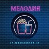 Логотип телеграм канала @melodiya59 — Кинотеатр • Мелодия • Березники ✨