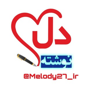 Logo saluran telegram melody27_ir — دلنوشته