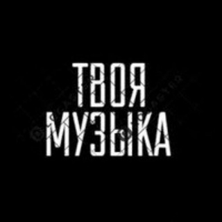 Логотип телеграм канала @melomuzprod — ТВОЯ МУЗИКА