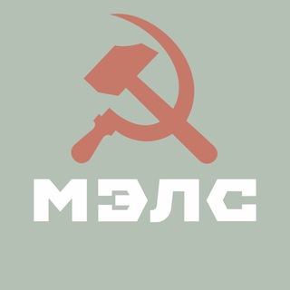 Логотип телеграм канала @mels1937 — МЭЛС Канал