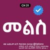 የቴሌግራም ቻናል አርማ mels_kanatv — መልስ | Mels | Melis | Kana Tv | kana | መልስ ቃና ድራማ | Mels kana tv drama | mels drama kana tv | የኮሪያ ድራማ | የቃና ድራማዎች | የድሮ የቃና ድራማዎ