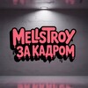 Telegram channel MELLSTROY ЗА КАДРОМ✈️ logo