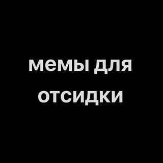 Логотип телеграм канала @mem_na_otsidku — мемы для отсидки