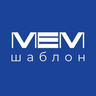 Логотип телеграм канала @mem_shablon — МЕМ ШАБЛОН (шаблоны для рилс, видео для рилс)
