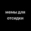 Логотип телеграм канала @mem_na_otsidku — мемы для отсидки
