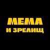 Telegram channel Мема и зрелищ logo