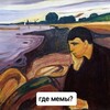 Логотип телеграм канала @memanholia — МЕМанхолия