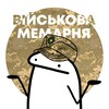 Логотип телеграм -каналу memarnyaua — Військова Мемарня🫡