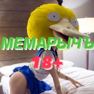 Telegram channel МЕМАРЫЧЪ 18  logo