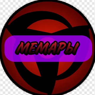 Логотип телеграм канала @memarypbc — МЕМАРЫ
