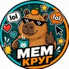 Логотип телеграм канала @memasik_krug — МЕМ КРУГ