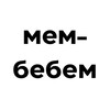 Логотип телеграм -каналу membebem — мем-бебем