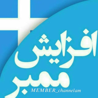 Logo saluran telegram member_channelam — ممبر کانال:نمونه کار ⬇