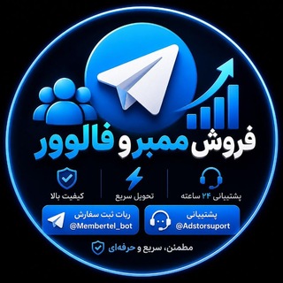 Telegram channel ممبر واقعی تلگرام | ممبر فیک logo