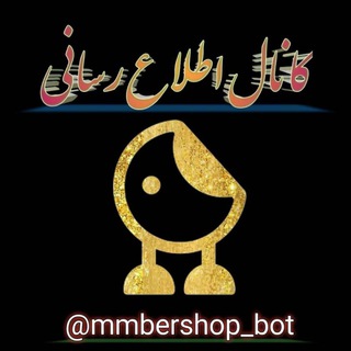 Logo saluran telegram membershop_support — ممبر ️اطلاع رسانی ممبر شاپ️
