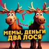 Логотип телеграм канала @memcash — Мемы, деньги, два лося | Мемы про инвестиции