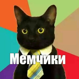 Логотип телеграм канала @memchiky — Мемчики