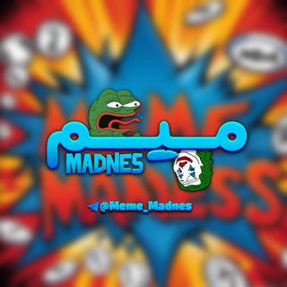 لوگوی کانال تلگرام meme_madnes — Meme Madnes | میم مَدنس