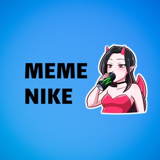 لوگوی کانال تلگرام meme_nike — meme_nike l میم نایک